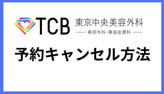 TCBの予約キャンセルをする方法