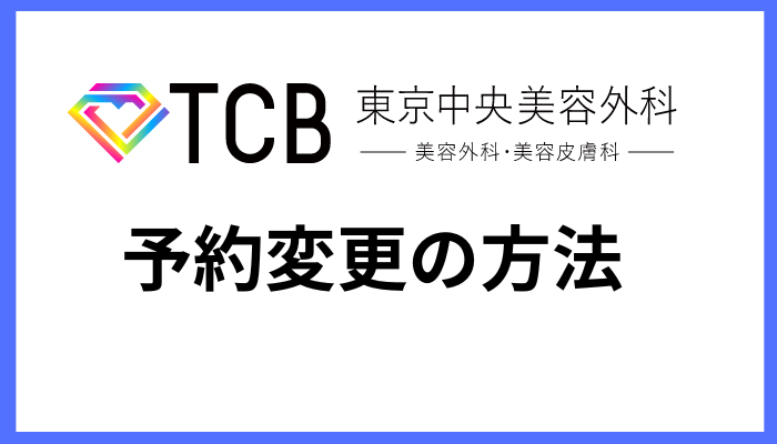 TCBの予約変更をする方法