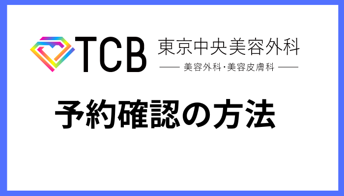 TCBの予約確認をする方法