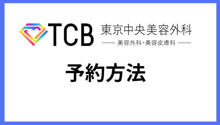 TCB東京中央美容外科の予約方法