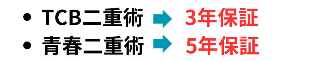 TCB二重術と青春二重術の違いを6項目で比較！