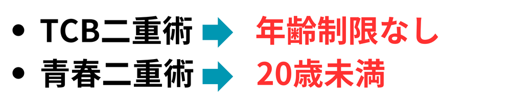 TCB二重術と青春二重術の違いを6項目で比較！