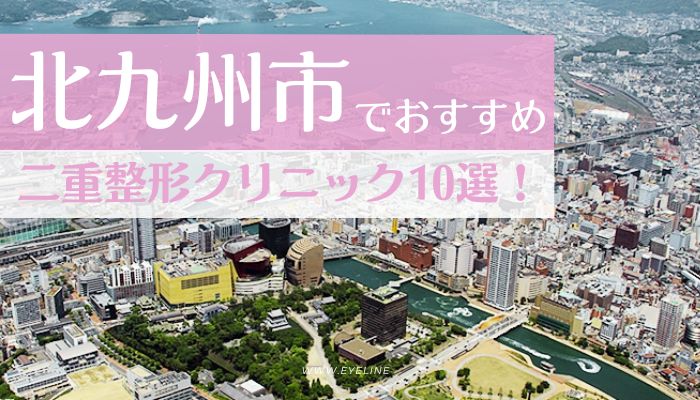 北九州市でおすすめの二重整形クリニック10選