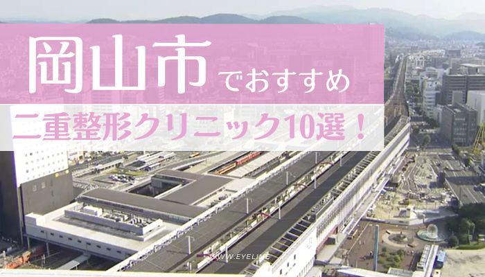 岡山市でおすすめの二重整形クリニック10選