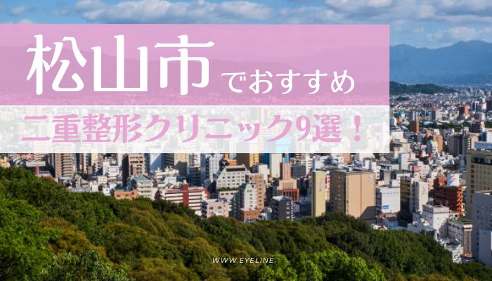 松山市でおすすめの二重整形クリニック9選