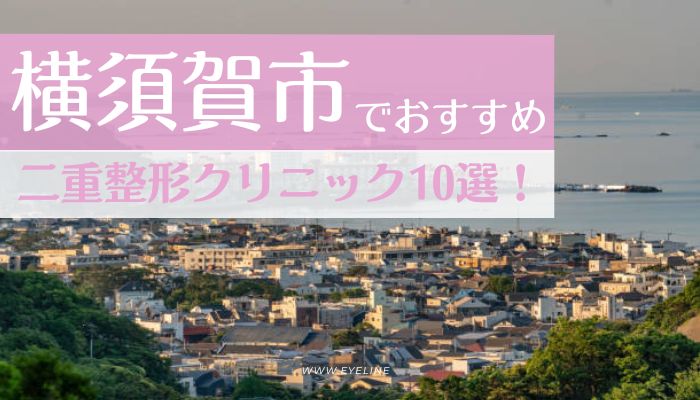 横須賀市でおすすめの二重整形クリニック10選