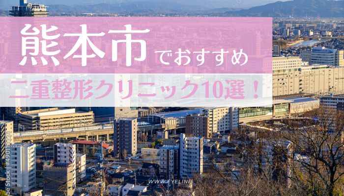 熊本市でおすすめの二重整形クリニック10選