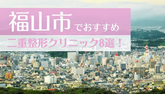 福山市でおすすめの二重整形クリニック8選