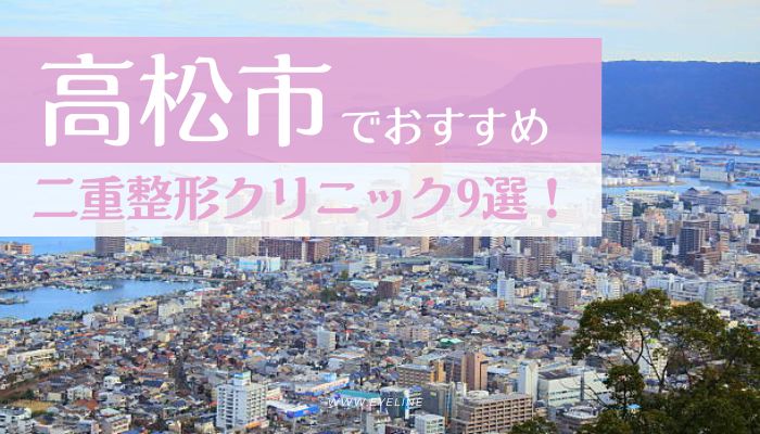 高松市でおすすめの二重整形クリニック9選