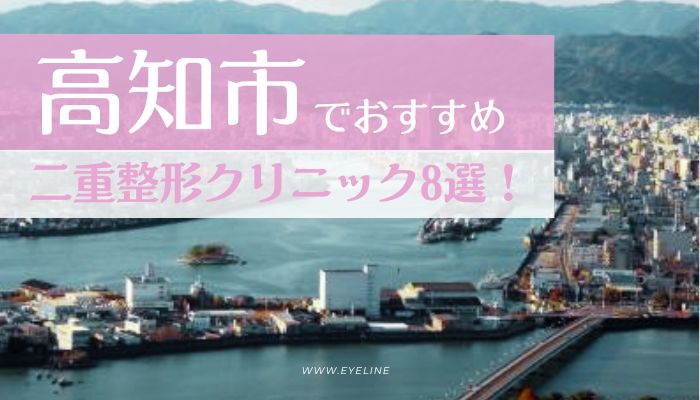 高知市でおすすめの二重整形クリニック8選