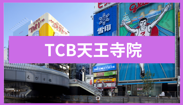 TCB天王寺院の口コミ・評判