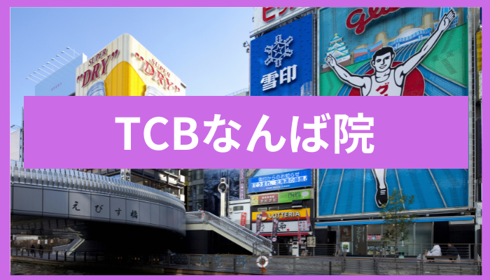 TCBなんば院の口コミ・評判