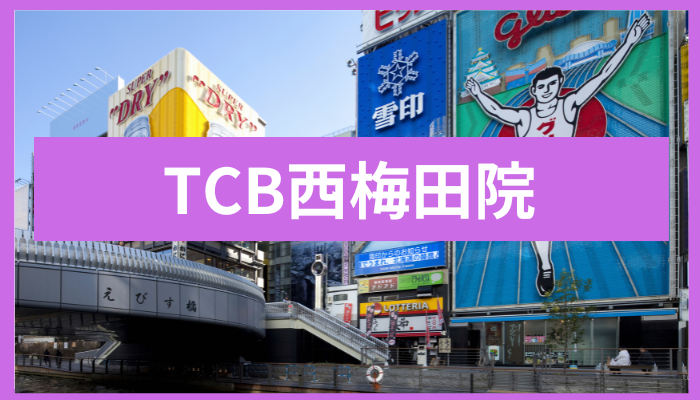 TCB西梅田院の口コミ・評判