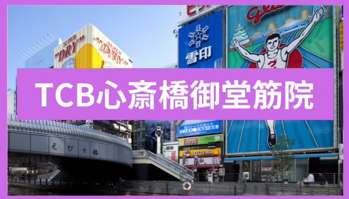 TCB心斎橋御堂筋院の口コミ・評判