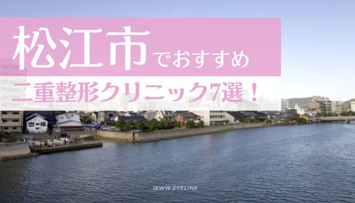 松江市二重整形すすめ