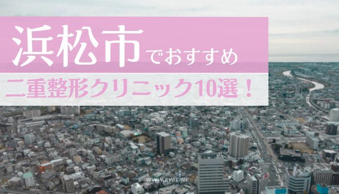 浜松でおすすめの二重整形クリニック10選