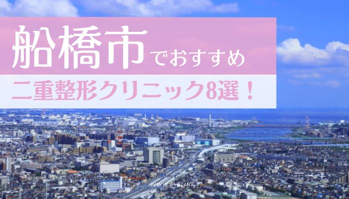 船橋市でおすすめの二重整形クリニック