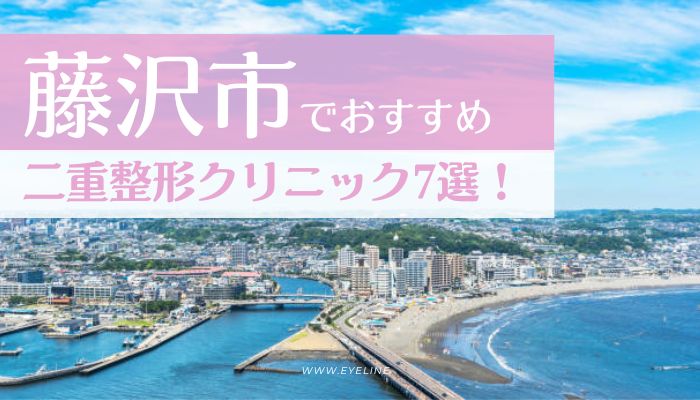 藤沢市でおすすめの二重整形クリニック