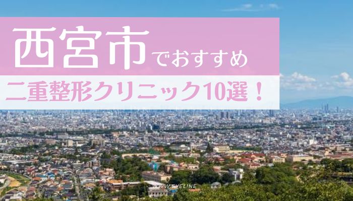 西宮市二重おすすめ