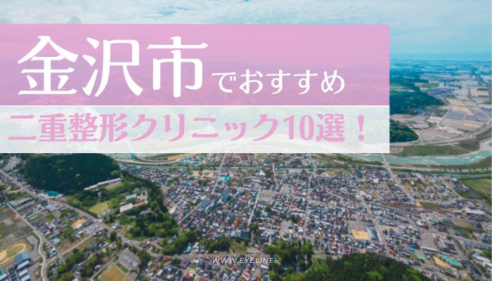 金沢でおすすめの二重整形クリニック10選