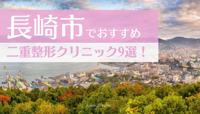 長崎でおすすめの二重整形クリニック9選