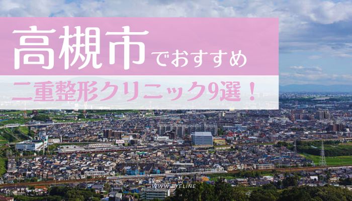 高槻市でおすすめの二重整形クリニック